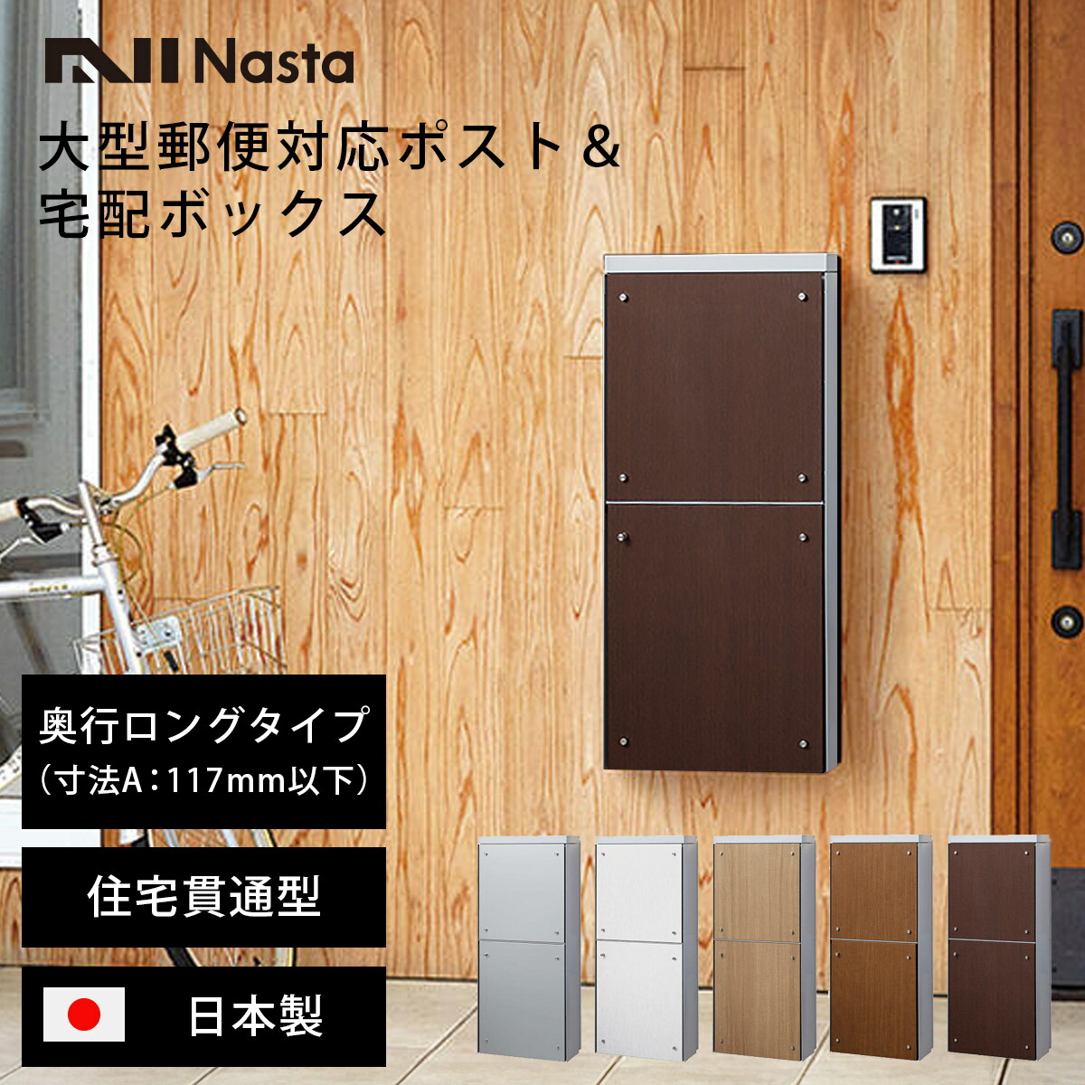 宅配ボックス ＆ 郵便ポスト 一戸建て用 「 ナスタ 貫通配達ユニット 本体奥行ロングタイプ （ 寸法A：117mm以下 ） ライトグレー 」 メール便 複数 受取可能 埋め込み 前入れ 後ろ出し 鍵不要 盗難防止