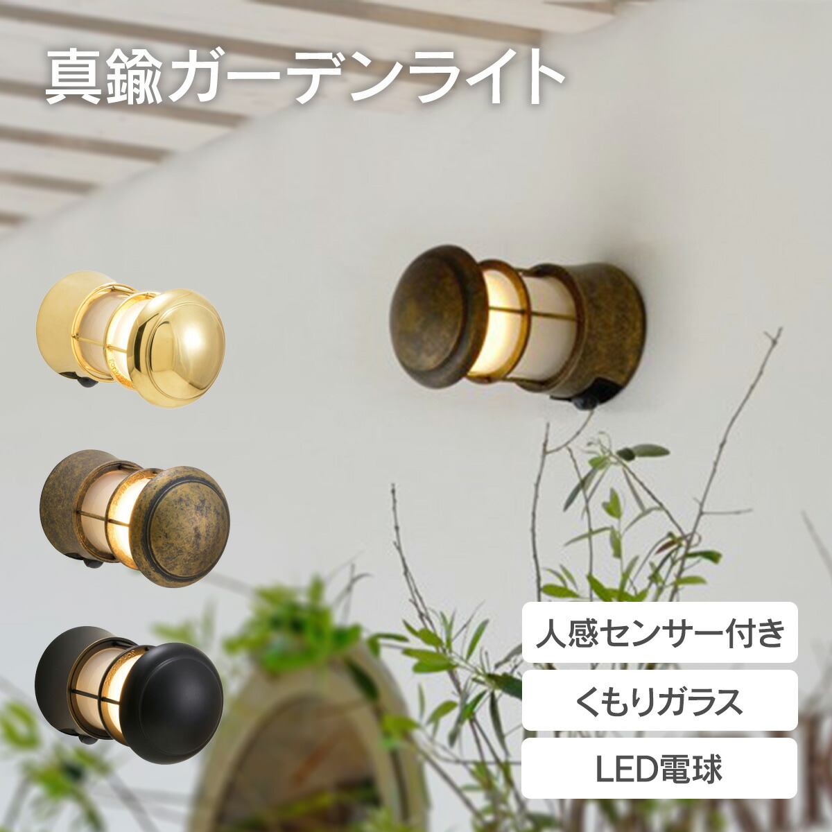 「真鍮ガーデンライト BH1010 FR LE SL くもりガラス 人感センサー付き」照明 外灯 玄関灯 おしゃれ モダン マリンライト マリンランプ｜おしゃれガーデン家具と物置 JUICY