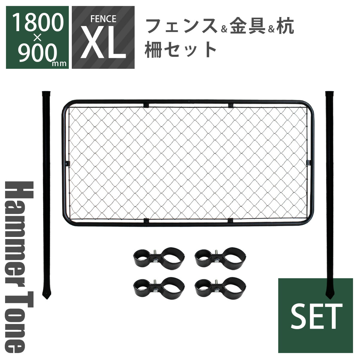 アメリカン フェンス おしゃれ メッシュ 金網 DIY セット 「 アメリカンフェンス 柵セットXL ハンマートーンブラック （ 180cm×90cmフェンス＋直径48.6mm杭2本＋ジョイントB4個 ） 」 庭 犬 屋内 インテリア 店舗 ディスプレイ ビンテージ 西海岸