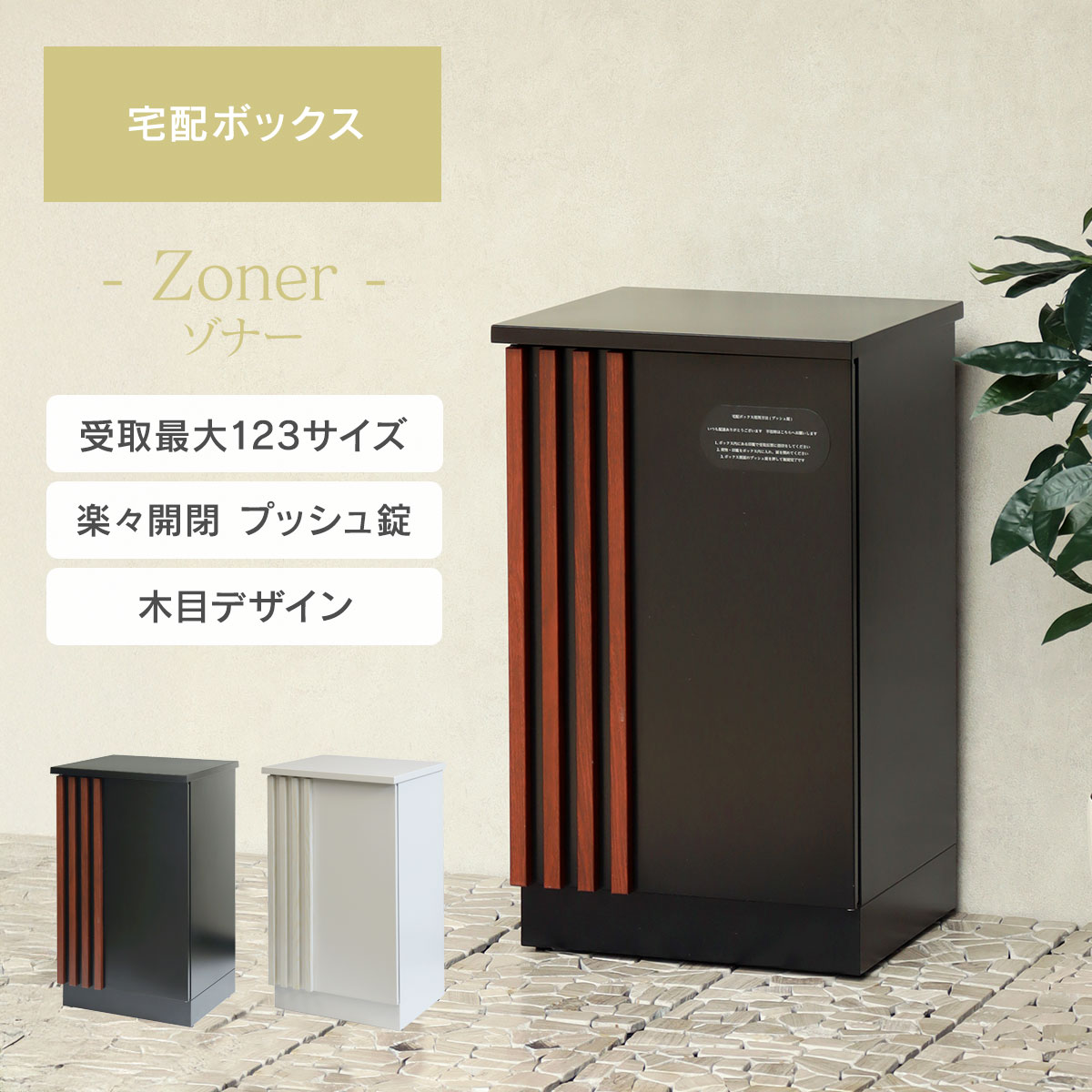 工事不要な据え置き可能タイプ 「 宅配ボックス Zoner (ゾナー) 」 宅配ボックス おしゃれ 大容量 プッシュ錠 置き型 戸建て 鍵付き 錆びにくい 置き配 W42×D37×H70.8cm ブラック(ウォールナット木目)/ホワイト(ホワイトアッシュ木目)|おしゃれガーデン家具と物置 JUICY