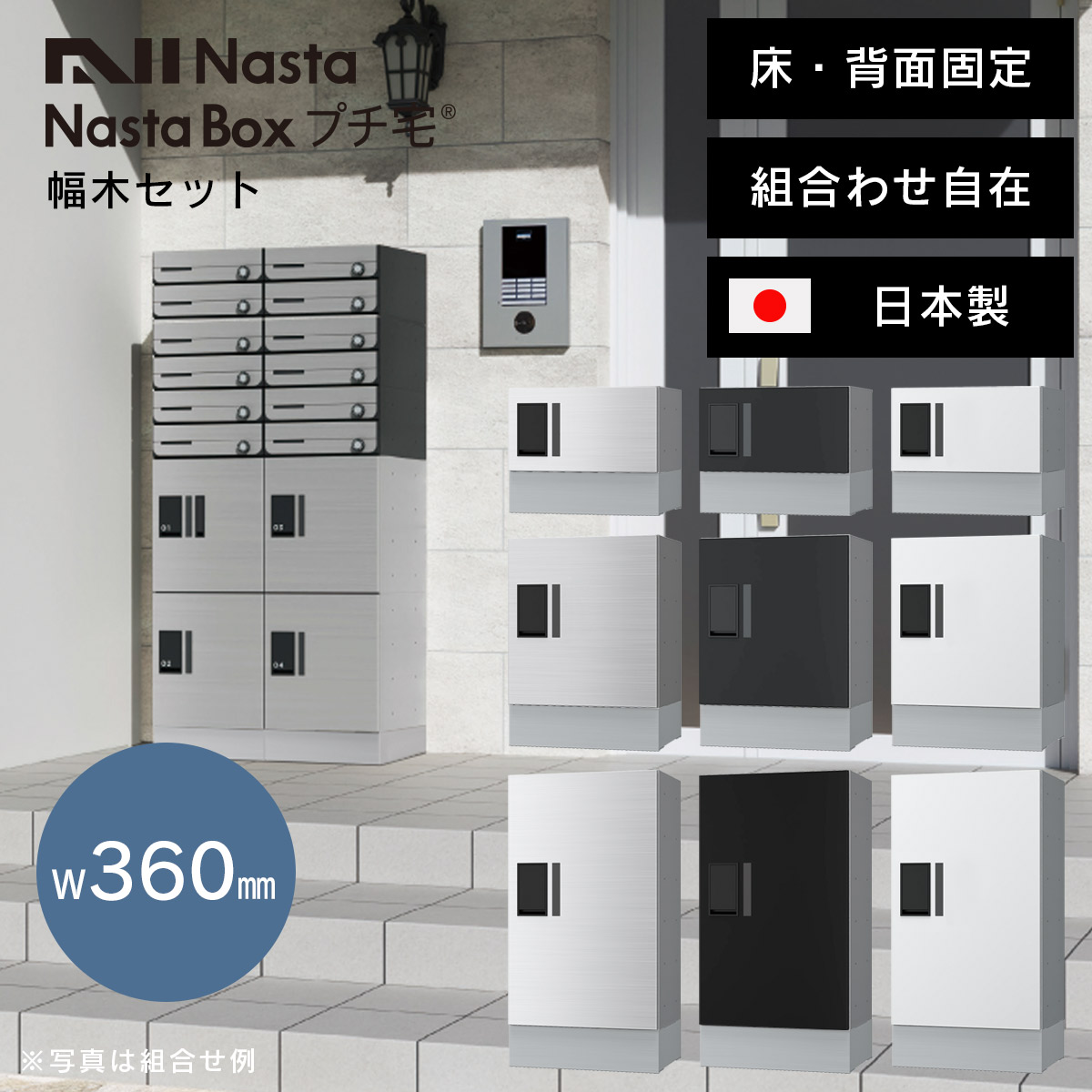 宅配ボックス 集合住宅 床・背面固定 「 NASTA ナスタ 宅配ボックス プチ宅 W360 前入前出 / アナログキー ・ 防水タイプ + 幅木 セット KS-TLP36 + KS-TLP360LB-SH100 」 ステンレスヘアライン ブラック ホワイト｜おしゃれガーデン家具と物置 JUICY