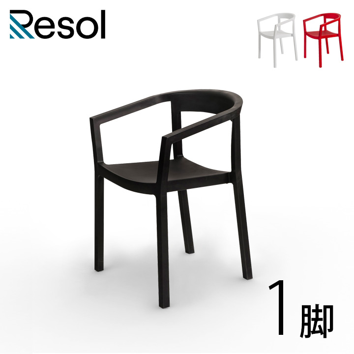 ガーデンチェア 椅子 屋外 スタッキング 「Resol Peach リソル ピーチ アームチェア 」 テラス カフェチェア プール スタッキングチェア 積み重ね イス レストラン ホテル インテリアチェア ガーデン チェア プラスチック 座面高44.4cm 高さ74.5cm ブラック 樹脂製