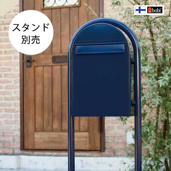 郵便ポスト おしゃれ 壁掛け 壁付け 北欧 郵便受け ボビ社製 フィンランド Post ポスト かわいい エクステリアポスト 鍵付きポスト おしゃれな 玄関ポスト 郵便受け箱 メールボックス レターボックス スタンド別売 壁掛け不可 北欧 Bobi ボビ社製 郵便ポスト
