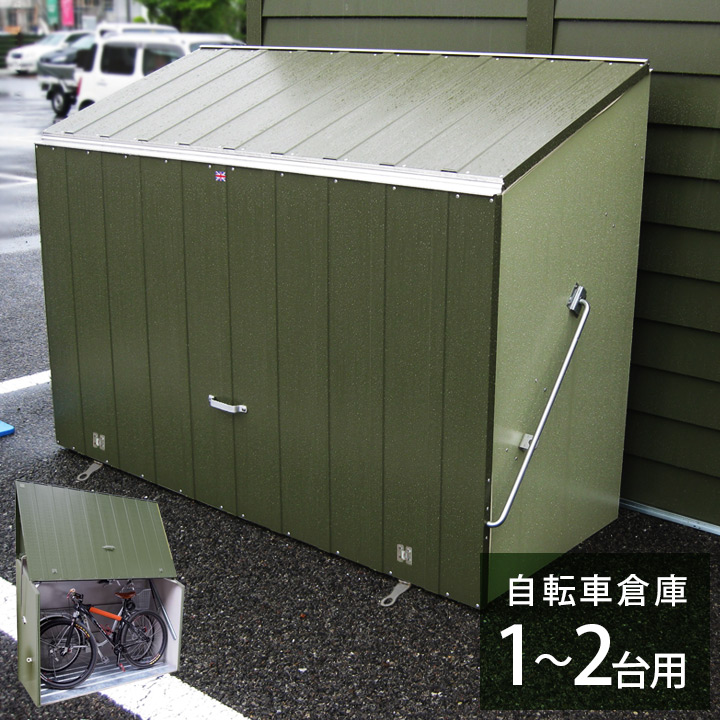 「 自転車倉庫 TM3 ツートーン 」 幅1.93m&times;奥行き0.765m&times;高さ1.39m 屋外物置 自転車 倉庫 おしゃれ 英国製 （オープン時2.14m） メタルシェッド 自転車収納 2台 屋外倉庫 二台 物置 屋外 自転車置き場 家庭用 サイクルガレージ 野外 収納 保管 庭 自宅 荷物 目隠し｜おしゃれガーデン家具と物置 JUICY