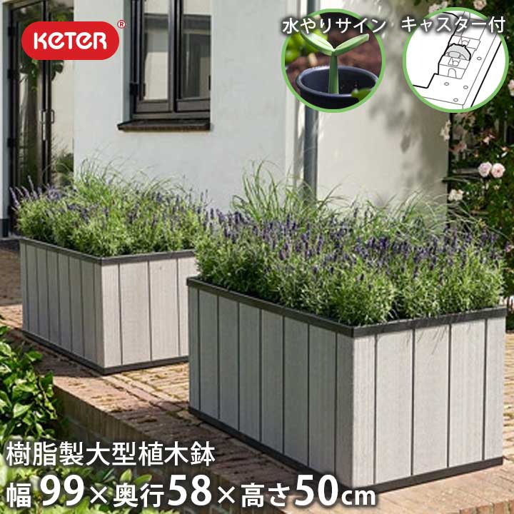 Keter ケター Keter プランター プランター 植木鉢 Planter おしゃれ 屋外 屋内 大型 花壇 ハーブ 仕切り 目隠し 野菜 家庭菜園 長方形 四角 軽い 菜園植木鉢 樹脂製 ケター Keter セコイアプランター Sequoia Planter Mサイズ おしゃれガーデン