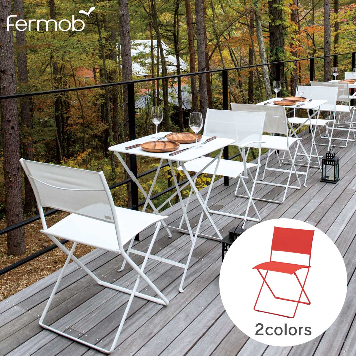 【チェア】【椅子】【イス】【フェルモブ】 シンプルが美しい 「Fermob フェルモブ プレインエアチェア」 屋外対応 【ファニチャー】【ガーデン】【庭】【送料無料】