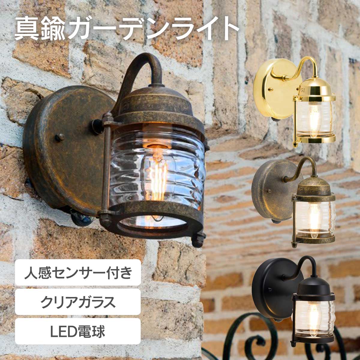 マリンランプ 「 真鍮ガーデンライト BR1710 LED クリアガラス 人感センサー付き 」 ライト 照明 ポーチライト 玄関灯 壁設置 モーションセンサー タイマー付き 真鍮色 古色 ブラック 28,600円
