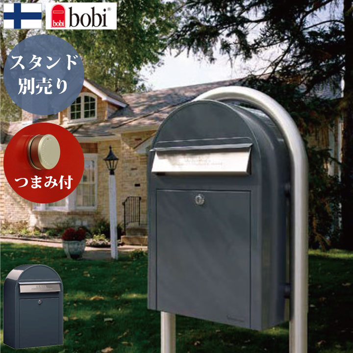 壁掛け 郵便ポスト おしゃれ 北欧「ボビUSA（bobi USA）前入れ前出し ※専用つまみ付」【スタンド別売り】｜おしゃれガーデン家具と物置 JUICY