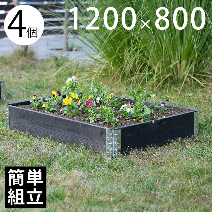 【木製プランター】 【砂場】 【花壇】 「a+ design ガーデンボックス1200×800 4個セット ブラック」