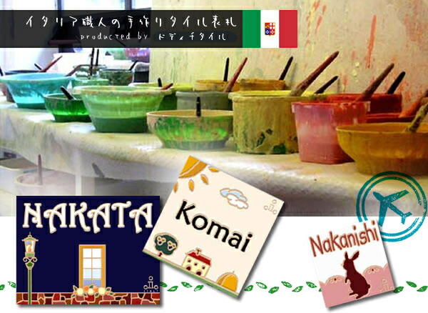 戸建 鮮やかなイタリアンカラーと 可愛いイラストで暮らしに彩りを タイル表札 一つひとつがハンドペイント タイル 表札 大ぶり キュート おしゃれでかわいいタイル表札 お洒落 タイル表札 0 150 戸建て イタリア職人の手作りタイル表札 表札 送料無料