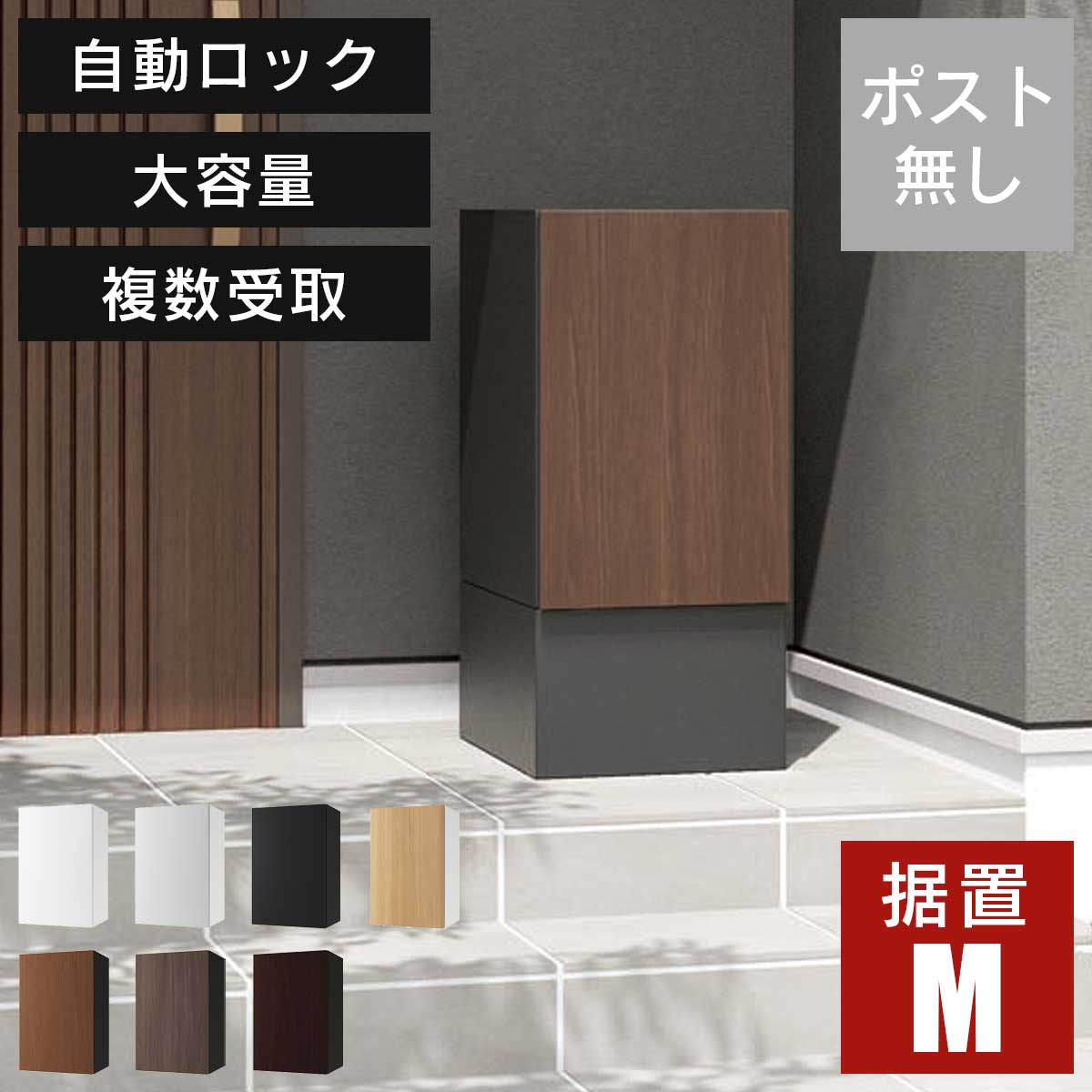 大容量 小型荷物の複数受取り可能 「 宅配ボックス ナスタボックス+ Mサイズ 据置タイプ （TL06NP+TL05-FH250-M） 」 ポスト無し 宅配ポスト レターパック 大型郵便 投函 置配 再配達 一戸建