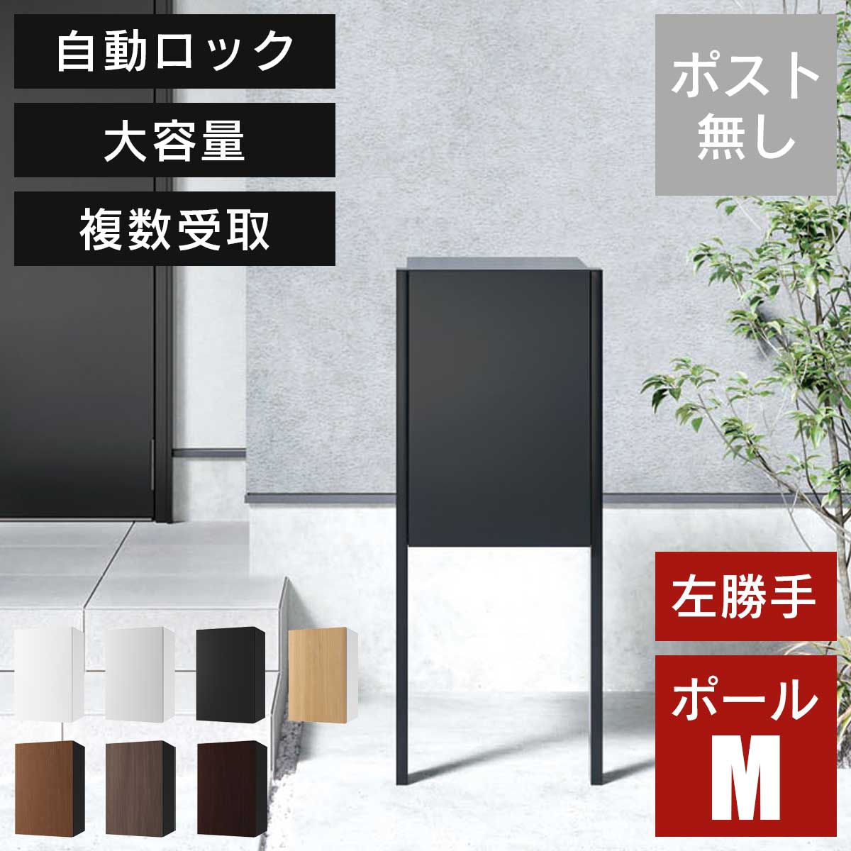 大容量 小型荷物の複数受取り可能 「 宅配ボックス ナスタボックス+ Mサイズ ポールタイプ 左勝手 （TL06NP+KS-GP23AP） 」 ポスト無し 宅配ポスト レターパック 大型郵便 投函 置配 再配達 一戸建
