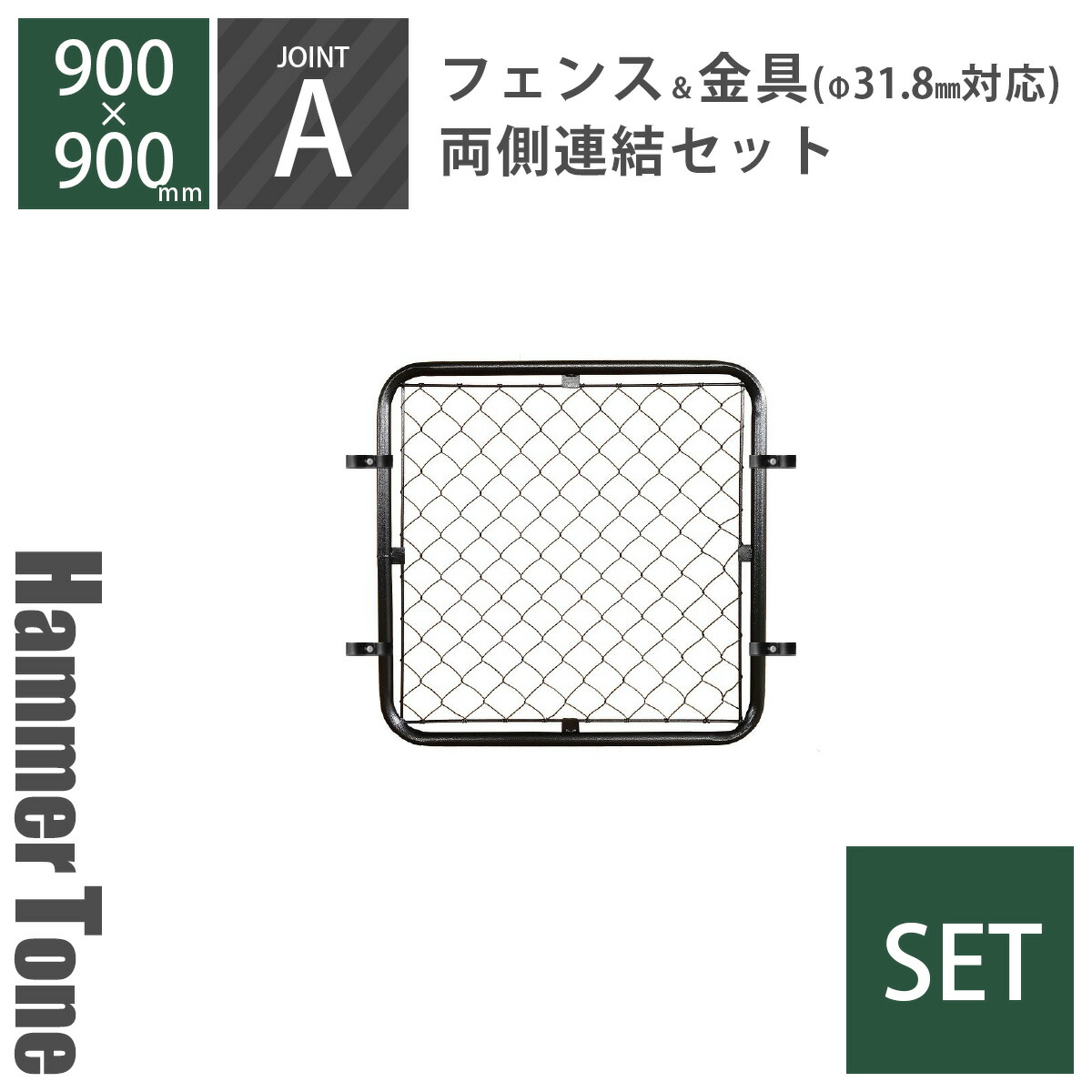 セット 「 アメリカンフェンス S （ 90cm×90cm ） 両側連結セット A （ フェンス S + ジョイント A 4個 ） ハンマートーンブラック 」 直径31.8mm対応 屋外フェンス 外構 DIY 金網 柵 ガレージフェンス アメリカンメッシュ 金網 USフェンス ガーデンフェンス ビンテージ 8,221円