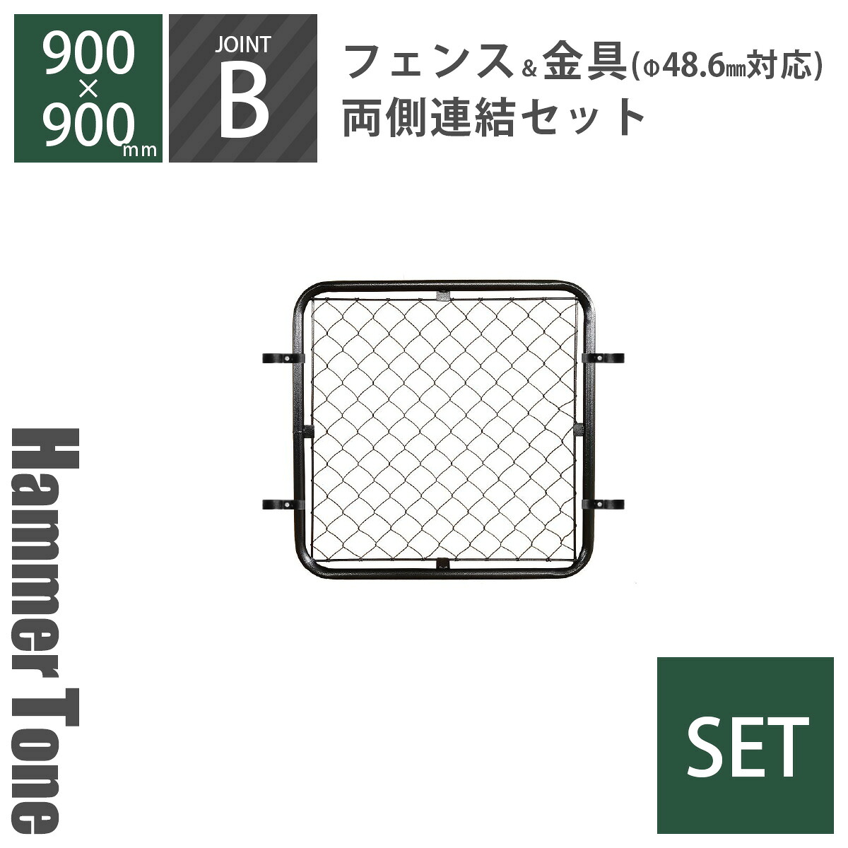 セット 「 アメリカンフェンス S （ 90cm×90cm ） 両側連結セット B （ フェンス S + ジョイント B 4個 ） ハンマートーンブラック 」 直径48.6mm対応 屋外フェンス 外構 DIY 金網 柵 ガレージフェンス アメリカンメッシュ 金網 USフェンス ガーデンフェンス ビンテージ