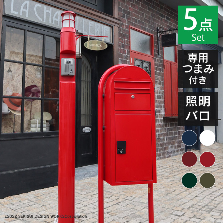 宅配ボックス & スタンド & 専用つまみ& 門柱 本体 & 照明 「BOBI CARGO(ボビカーゴ) & 門柱メリ+バロ(照明)セット」 門柱ポスト おしゃれ ボビ専用つまみ付き 戸建 郵便箱 郵便受け 宅配BOX 防水 ポスト 門柱灯 モダン レトロ 一戸建て 門柱ポスト照明付き|おしゃれガーデン家具と物置 JUICY