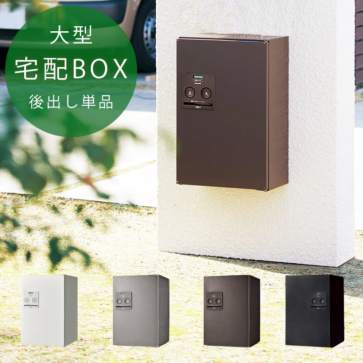 宅配ポスト 宅配ボックス 一戸建て 埋め込み スタンド パナソニック コンボ宅配ボックス 「宅配ボックス Panasonic COMBO ミドルタイプ後ろ出し 単品 」 戸建て 宅配BOX|おしゃれガーデン家具と物置 JUICY