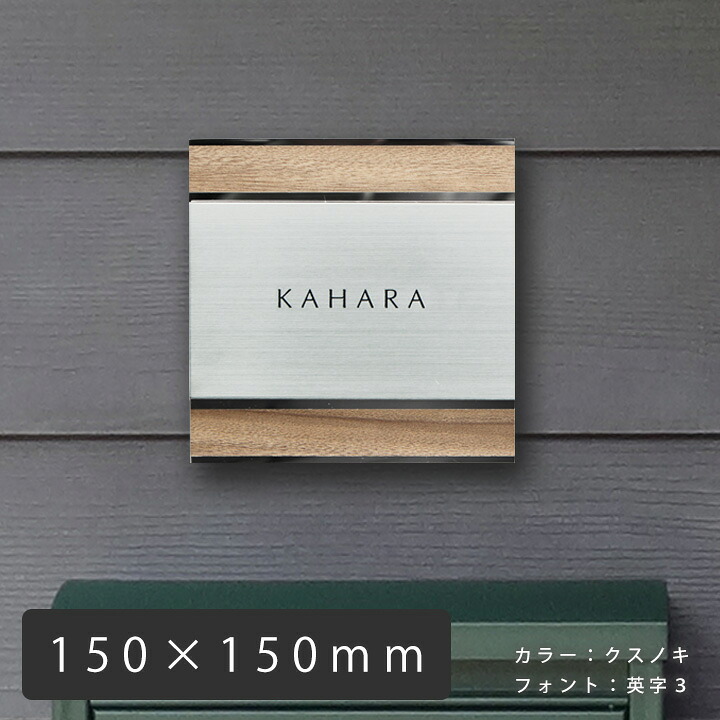 ステンレス 表札 おしゃれ 取り外しできる表札 「UME56 木目プレート表札 デザイン：横 150×150mm」