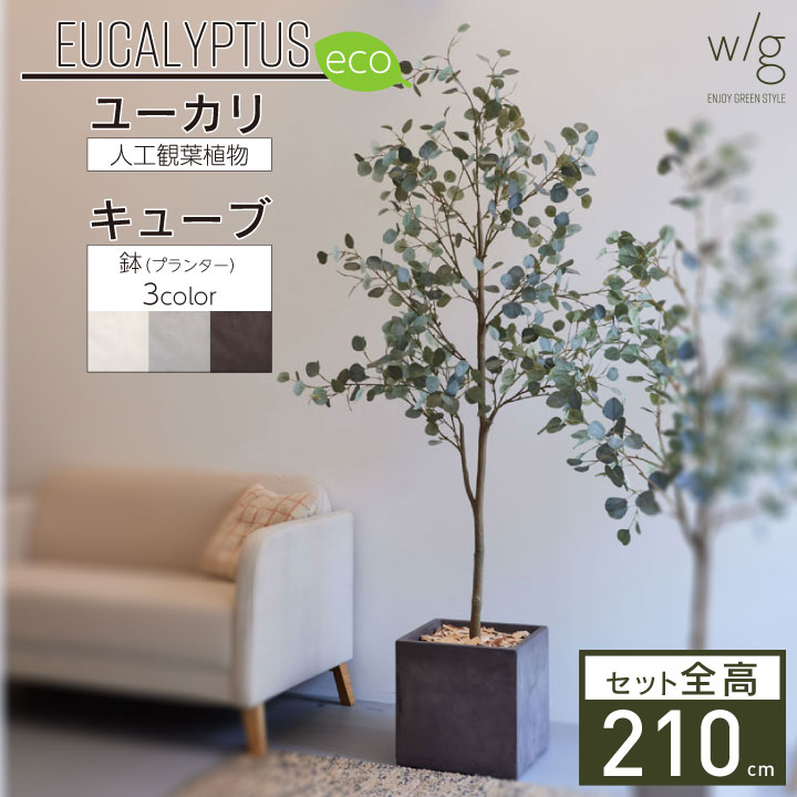 フェイクグリーン鉢セット 大型「丸葉ユーカリL×キューブ w/g-eco」高さ210cm 人工観葉植物 インテリアグリーン プランター 簡単組立 おしゃれ リアル 室内 オフィス|おしゃれガーデン家具と物置 JUICY
