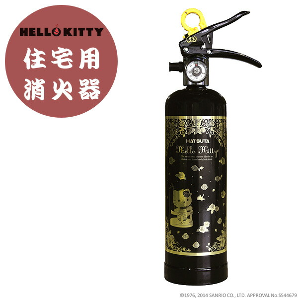 在庫処分大特価 かわいいキティちゃんの消火器が我が家のもしもの火事に備えてくれます お部屋のインテリアのイメージを壊さないので 新築祝いやリフォーム完成祝いにイチオシです 消火器 新築祝い ハローキティ ハローキティの住宅用消火器