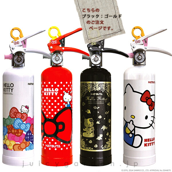 かわいいキティちゃんの消火器が我が家のもしもの火事に備えてくれます お部屋のインテリアのイメージを壊さないので 新築祝いやリフォーム完成祝いにイチオシです 消火器 おしゃれ リサイクルシール付き 消火器 ブラック ゴールド 1l Juicy ハロー