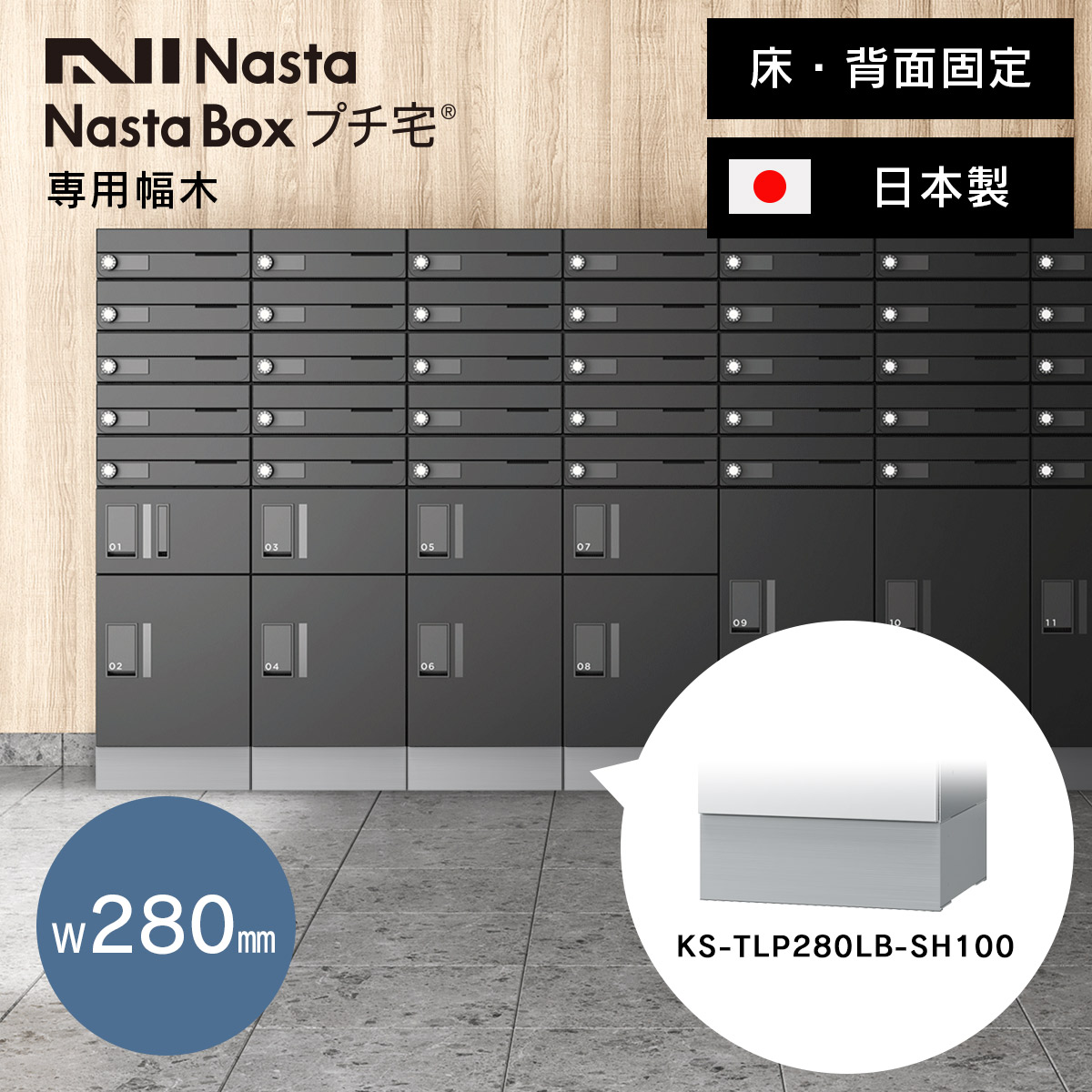 宅配ボックス 用 幅木 床・背面固定 「 NASTA ナスタ 宅配ボックス プチ宅 W280 （ KS-TLP28・KS-TLR28 ） 専用 幅木 KS-TLP280LB-SH100 」