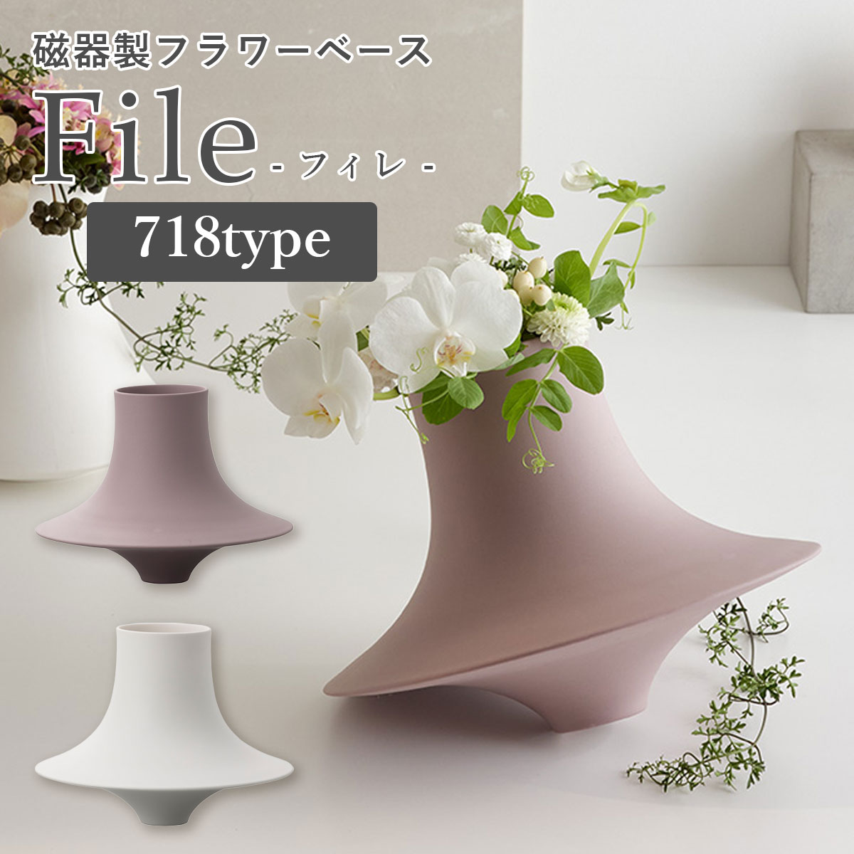 フラワーベース おしゃれ 「 磁器製 花瓶 File（フィレ） 718タイプ 」 マットホワイト マットソフトモーヴ 北欧モダン インテリア雑貨 くすみカラー