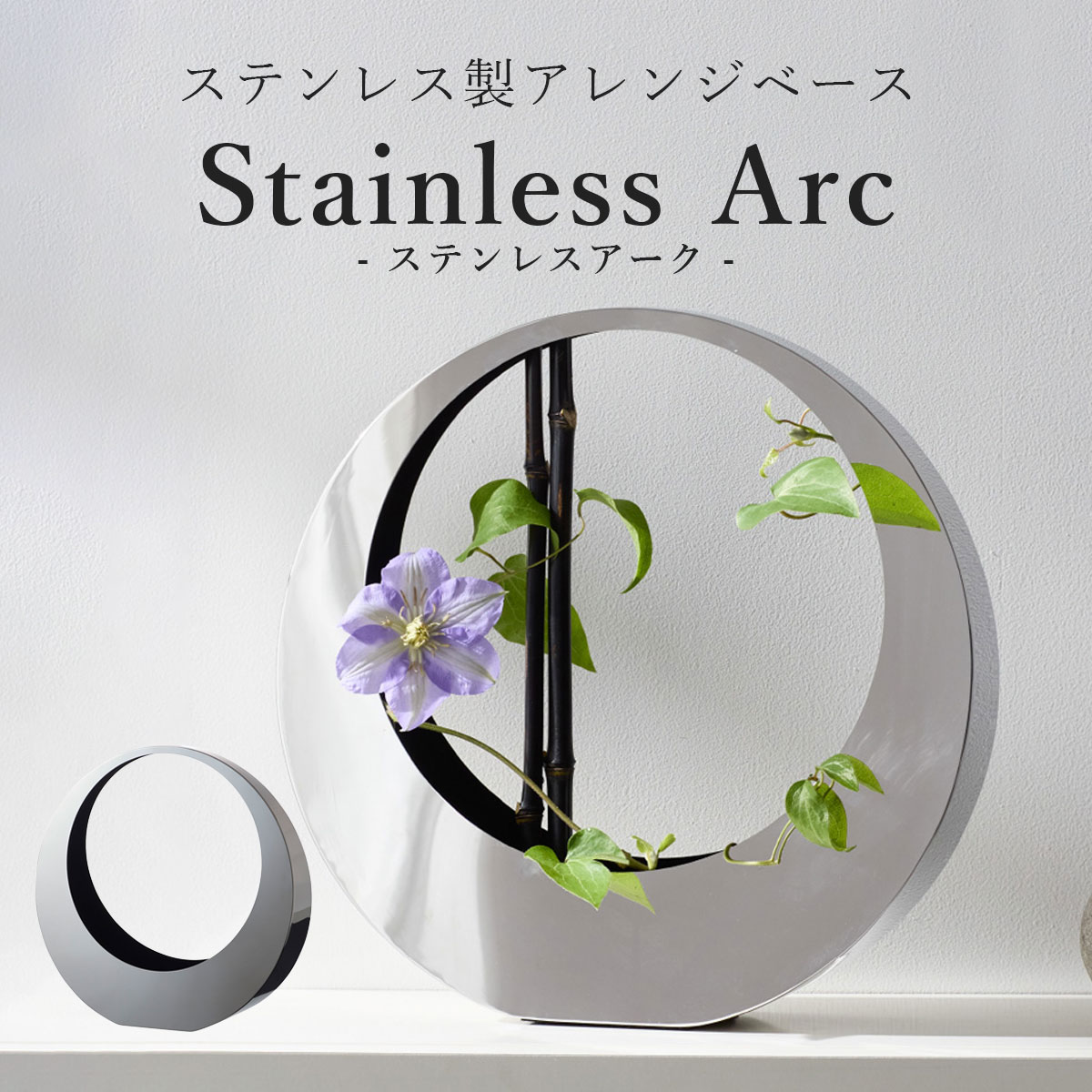 割れない 花瓶 プロ用 高級 「 アレンジベース Stainless Arc（ステンレス アーク） 」生け花 花器 アレンジメント フローリスト ホテル 店舗 装飾 レストラン テーブルフラワー ウェディング フラワーベース おしゃれ 13,024円