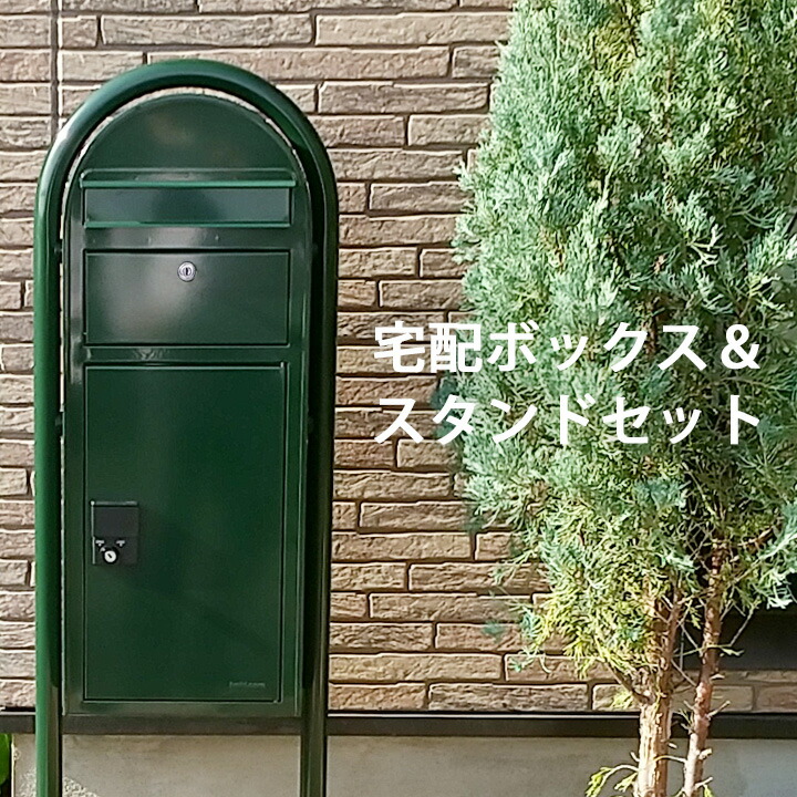 宅配ボックス & 郵便ポスト & スタンドセット おしゃれ 玄関 「BOBI CARGO(ボビカーゴ) & スタンド BOBIROUND(ボビラウンド) セット」 置き配BOX 置き配ボックス ポップ 玄関前 スタンドポスト 可愛い レトロ|おしゃれガーデン家具と物置 JUICY