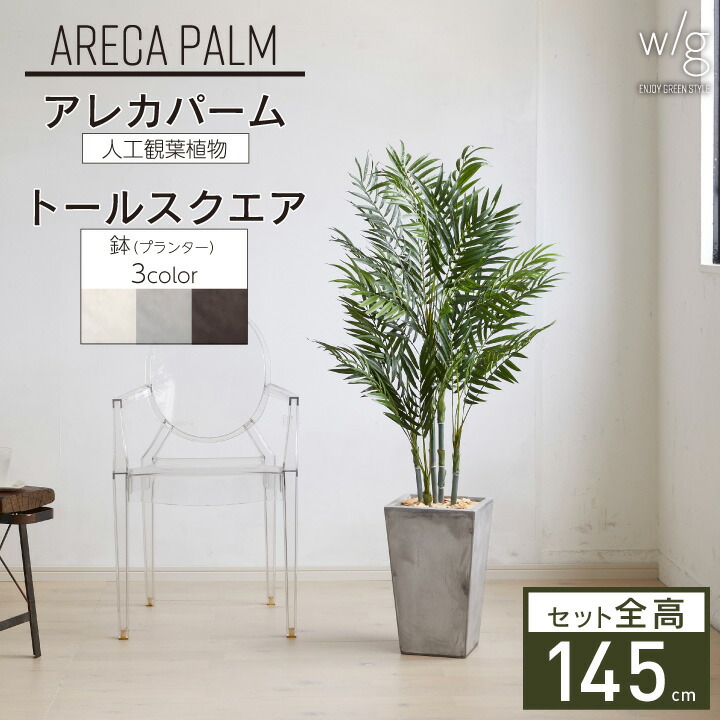 おしゃれ 花 観葉植物 インテリア リアル Square お洒落 人工観葉植物 オフィス 装飾 オブジェ 屋内 メンテナンスフリー 鉢 ディスプレイ 室内 手入れ不要 フェイクグリーン 造花 プレゼント リゾート クラシック インテリアグリーン プランターセット W G