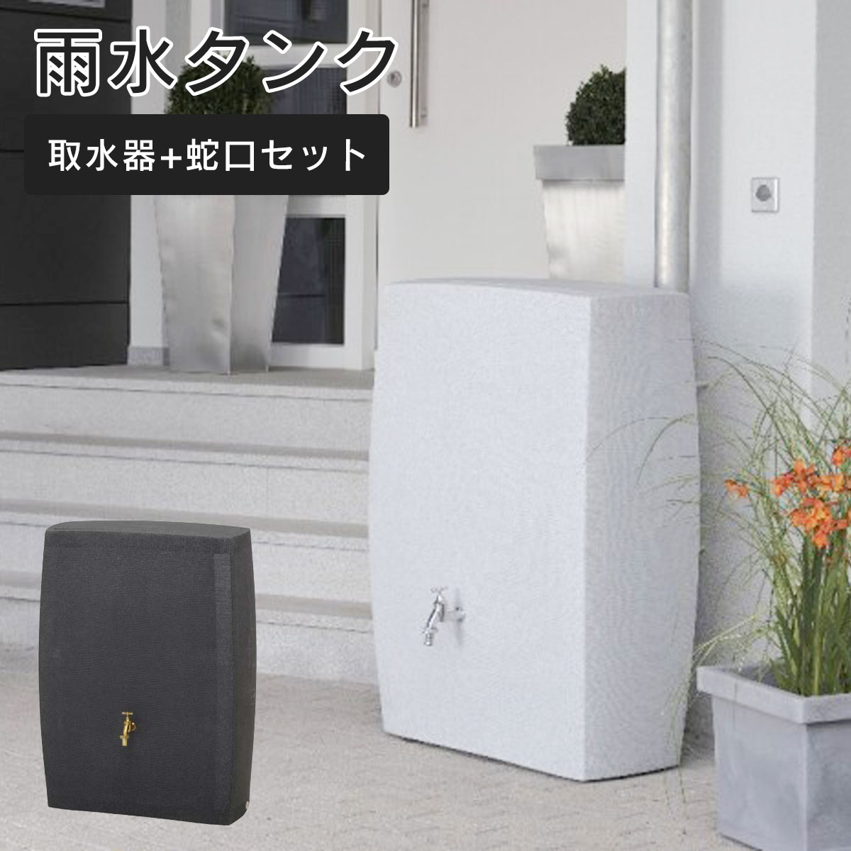 楽天市場】雨水タンク 家庭用 「レインストッカー 110L 全部