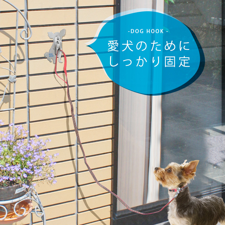 送料無料 屋外用 インテリア 犬種別 その他 Dog Hook ドッグフック ドッグフック 壁付けリードフック 小中型犬向き 角型 おしゃれガーデン家具と物置 Juicyリードフック わんこ リードホルダー コードフック 犬型 シルエット かわいい 犬種 ステンレス製