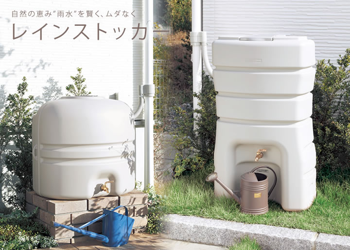 限定価格セール 雨水タンク 家庭用 レインストッカー 200L 全部セット 分流器 蛇口 セット 雨水貯留タンク 雨水貯留施設 おしゃれ 雨水 タンク  fucoa.cl