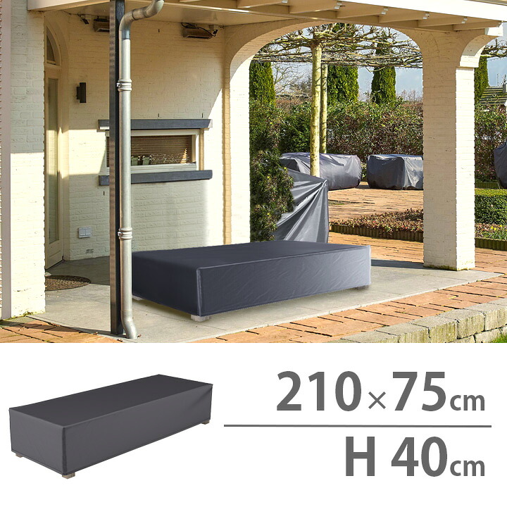 高機能 ファニチャーカバー 防水 「210x75x40cm サンベッドカバー AeroCover（エアロカバー） #7964」【沖縄・離島は送料要見積り】 アントラサイト ガーデンベッドカバー 雨よけ 汚れ防止｜おしゃれガーデン家具と物置 JUICY