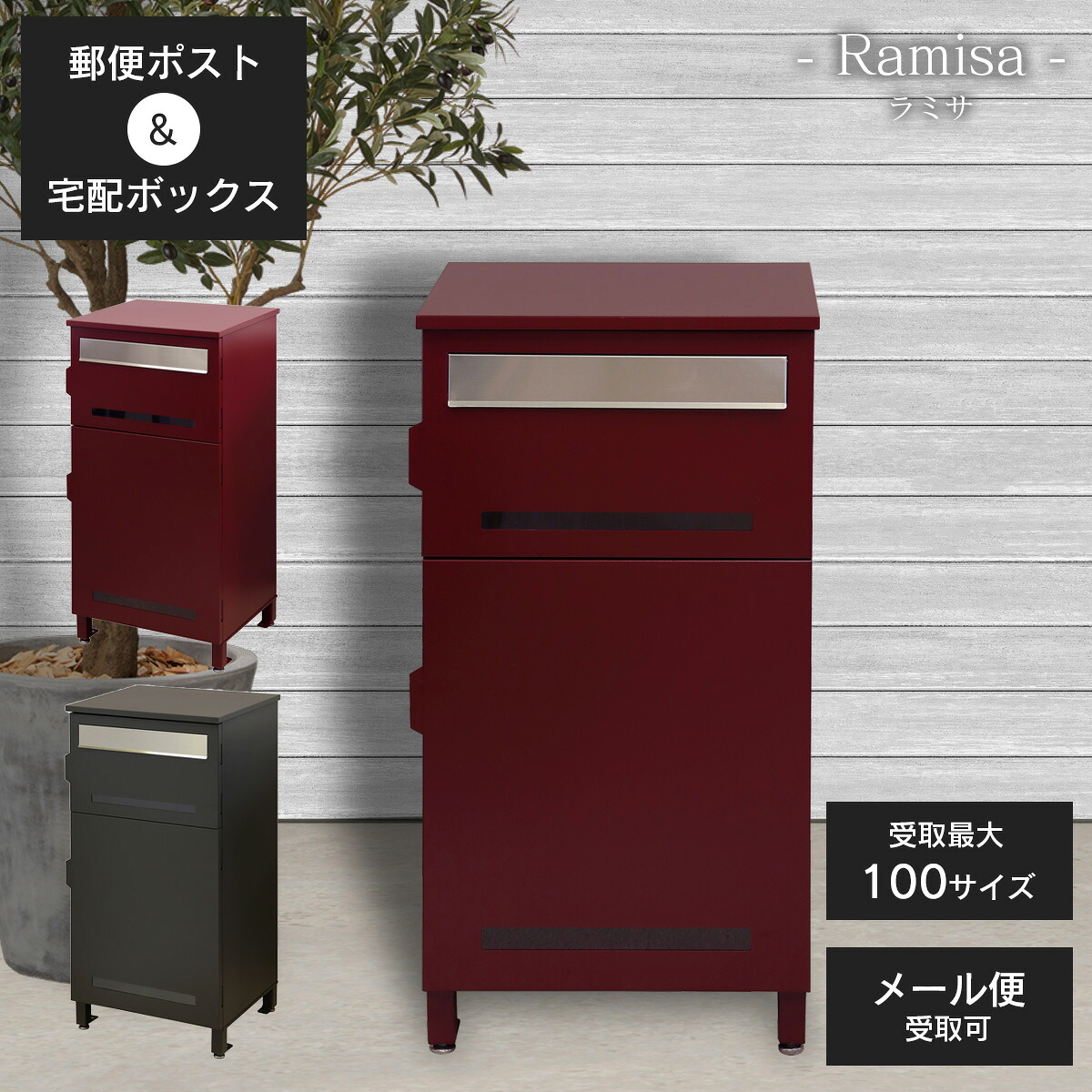 宅配ポスト メール便 置き型 受取可 「 郵便ポスト 付き 宅配ボックス ラミサ(Ramisa) 」 おしゃれ 赤 レッド シンプル 大容量 複数受取 ネコポス 鍵付き 可愛い 鍵付きポスト 据え置き 玄関ポスト 置き配ボックス 大型 大きい 玄関 一戸建て 戸建 新築祝い 高級感|おしゃれガーデン家具と物置 JUICY