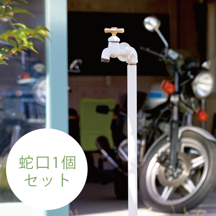 水栓柱 ビンテージ風 「 配管パイプ 立水栓 シングル （水栓柱＋蛇口1個セット） 」｜おしゃれガーデン家具と物置 JUICY