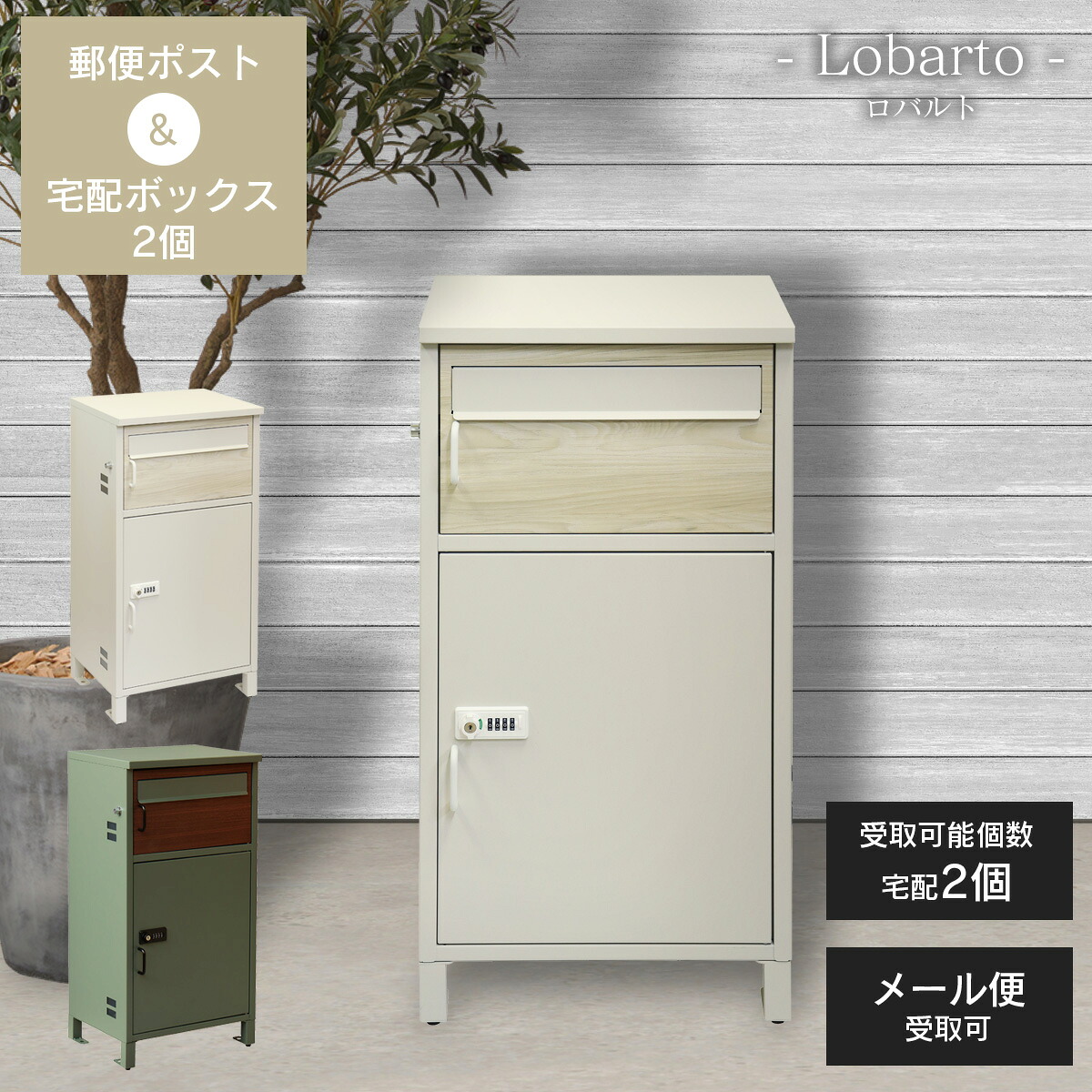 宅配ポスト メール便 受取可 「 郵便ポスト 付き 宅配ボックス ロバルト（Lobarto） 」 おしゃれ シンプル 大容量 複数受取 ネコポス 鍵付き 置き配ボックス 可愛い 鍵付きポスト 据え置き 置き型 玄関ポスト 複数 受け取り 大型 大きい 玄関 一戸建て 戸建 高級感