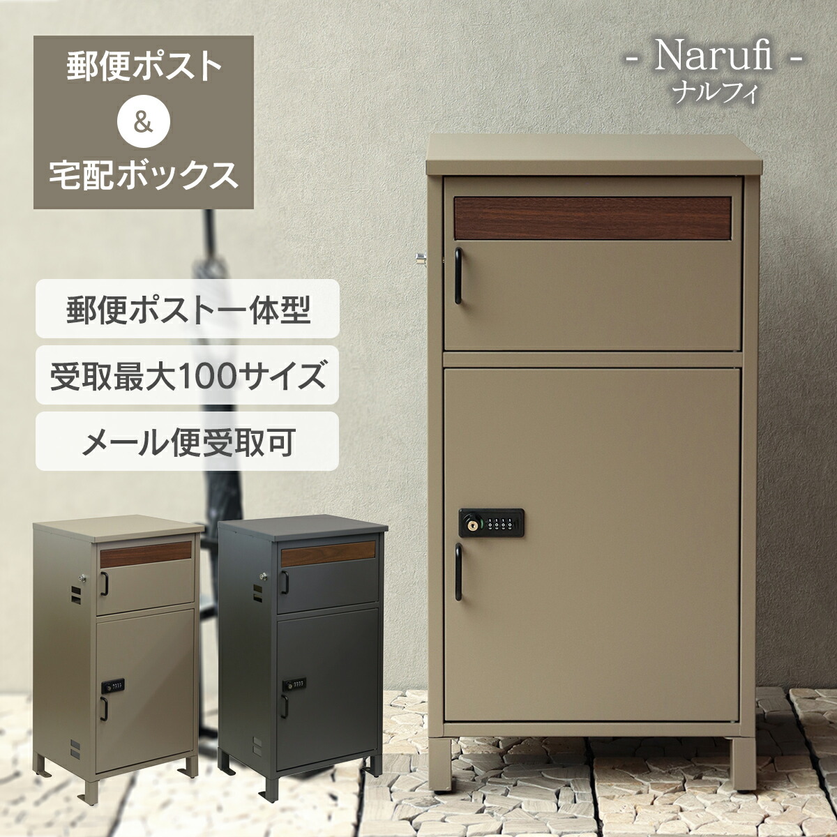 宅配ポスト メール便 受取可 「 郵便ポスト 付き 宅配ボックス ナルフィ（Narufi） 」 鍵付きポスト おしゃれ シンプル 大容量 複数受取 ネコポス 鍵付き 据え置き 置き型 玄関ポスト 置き配ボックス 複数 受け取り 大型 郵便箱 郵便受け 大きい 玄関 戸建 高級感