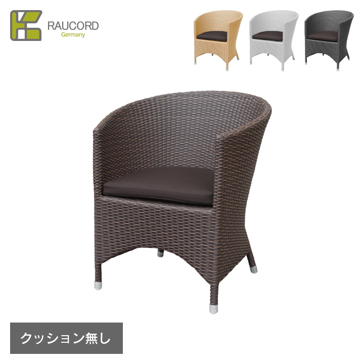 【ガーデンチェア】【人工ラタン】「K.RAUCORD BALI（ケイ・ラウコード バリ） ラウンジチェア クッション無し」｜おしゃれガーデン家具と物置 JUICY