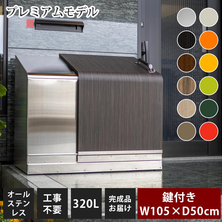 「ゴミステーション ホームスライド04 プレミアムモデル オールステンレス 320L」 (YHC)