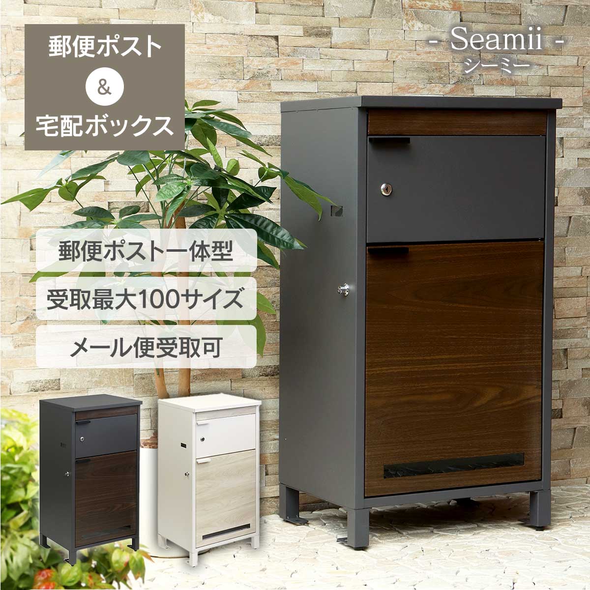 宅配ポスト メール便 受取可 「 郵便ポスト 付き 宅配ボックス シーミー（Seamii） 」 おしゃれ 鍵付きポスト シンプル 大容量 複数受取 ネコポス 鍵付き 据え置き 置き型 玄関ポスト 置き配ボックス 複数 受け取り 大型 郵便箱 郵便受け 大きい 玄関 戸建 高級感