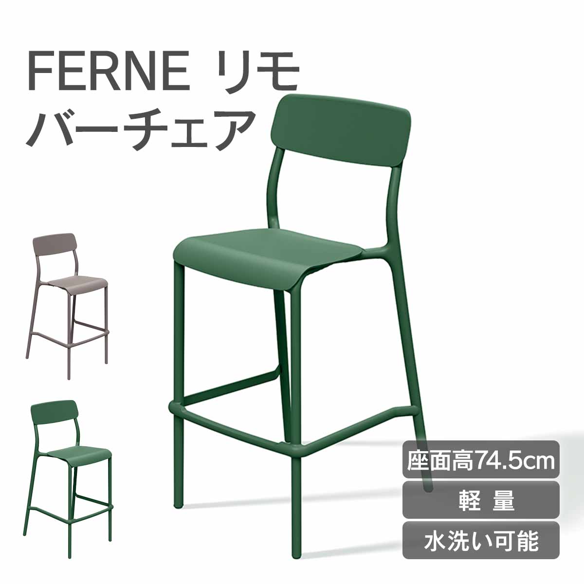 「FERNE リモ バーチェア KOL-FX09」バーチェア ハイチェア カウンターチェア おしゃれ 屋外対応