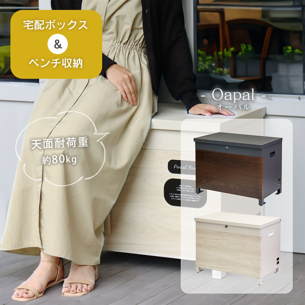 宅配ボックス おしゃれ 大容量 「 ベンチ収納宅配ボックス Oapal（オーパル） 」 ストレージ 玄関収納 小型物置 ゴミ収納庫 ベンチ 鍵付き 置き型 座れる 玄関収納