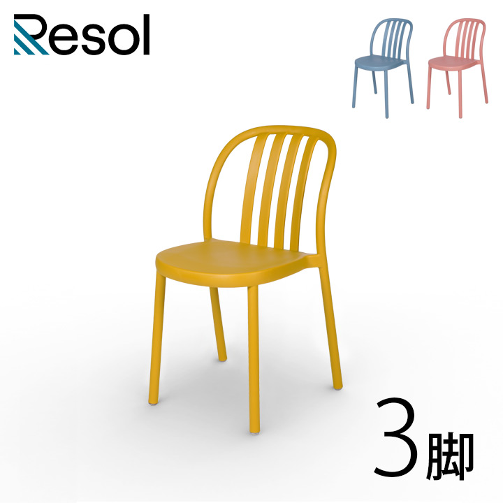 ガーデンチェアー 3脚セット 屋外 スタッキング 「Resol Sue リソル スー チェア 3脚セット」 座面高45.5cm 高さ80cm レトロブルー/テラコッタ（ピンク）/トスカーナ（イエロー） 樹脂製