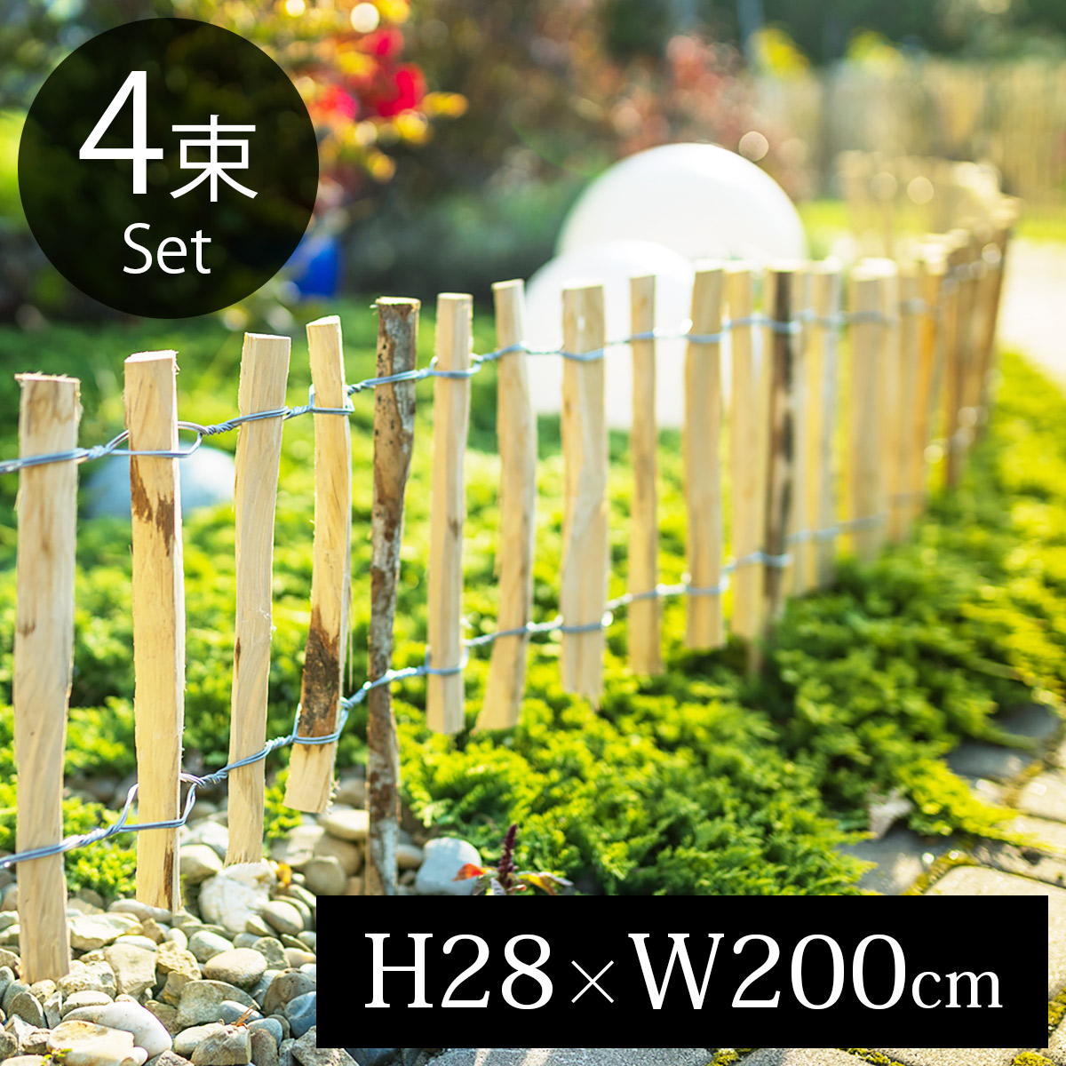 【 4束セット 】フェンス 木製 「 WIKTRANS ヘーゼルナッツの ロールフェンス H28cm ( 支柱付き ) 4束セット 」 DIY ナチュラル ガーデニング パーティション 天然木 柵 木材 ハシバミ材|おしゃれガーデン家具と物置 JUICY