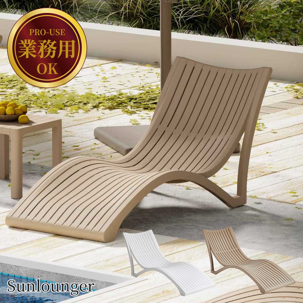 【 業務利用可能 】 サマーベッド 「 ソラス サンラウンジャー 8625( SOLAS Sunlounger )」 屋外 デッキチェア 防水 外気浴チェア プールサイドベッド ガーデンチェア リゾートチェア サウナ プール 椅子 スタッキング|おしゃれガーデン家具と物置 JUICY