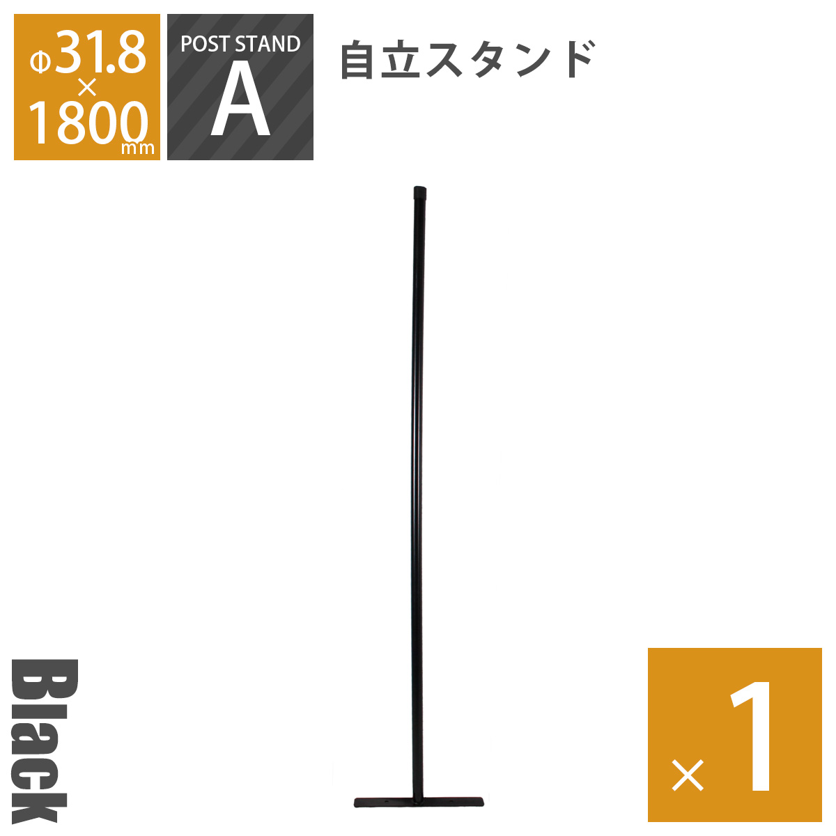 「 アメリカンフェンス ポストスタンド 高さ180cm（直径31.8mm） ブラック ※ゴムキャップ付 」 DIY 自作 西海岸 カリフォルニア 柵 ドッグラン ドア 扉 ビンテージ ヴィンテージ かっこいい アメリカ風 海外風 男前 シンプル おしゃれ｜おしゃれガーデン家具と物置 JUICY