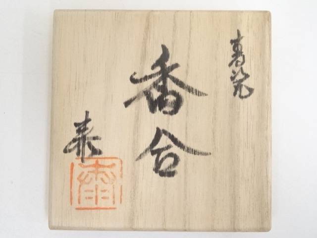 京焼 長谷川泰造 青瓷梵字香合 共箱 中古 道 宗sou Bestemsguide Com