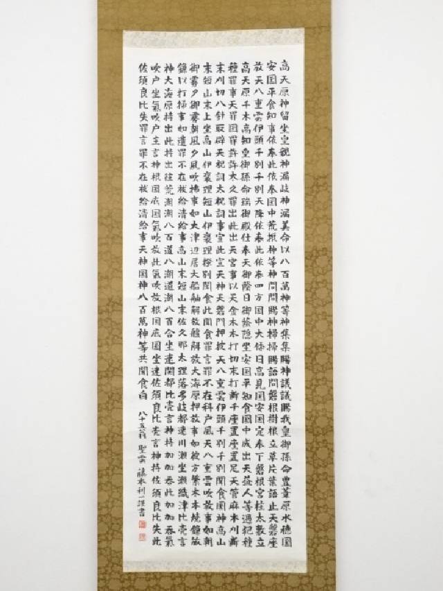 藤本利一筆 大祓詞 肉筆紙本掛軸 共箱 中古 道 宗sou Rvcconst Com