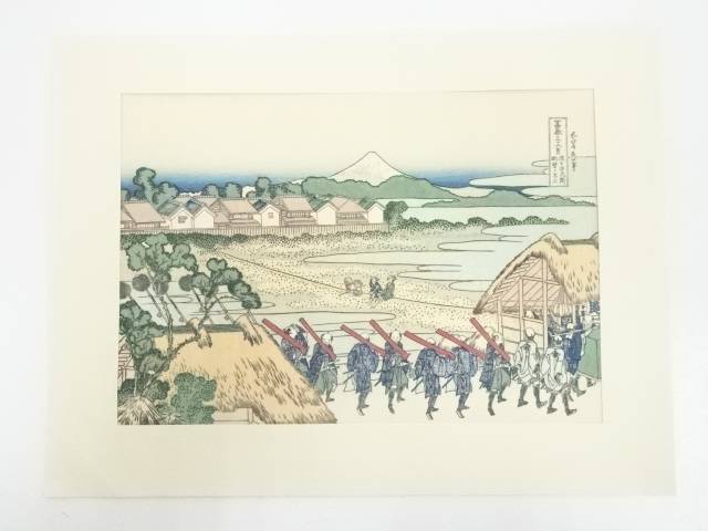 超美品 葛飾北斎造 富獄三十六景 従 千住花街 眺望の不二 手摺浮世絵木版画 宗sou スーパーsale対象品 Belas Art Br
