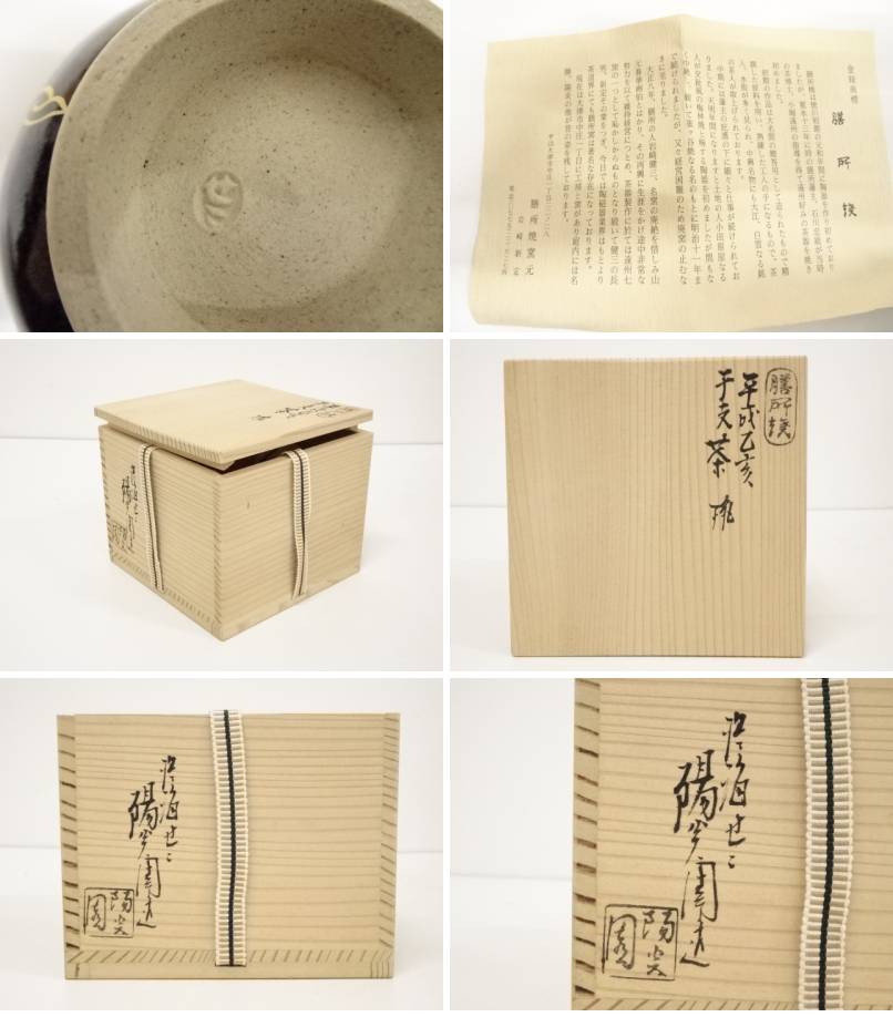 お得定番人気 ヤフオク! 膳所焼 岩崎新定造 色絵干支亥茶碗（共箱